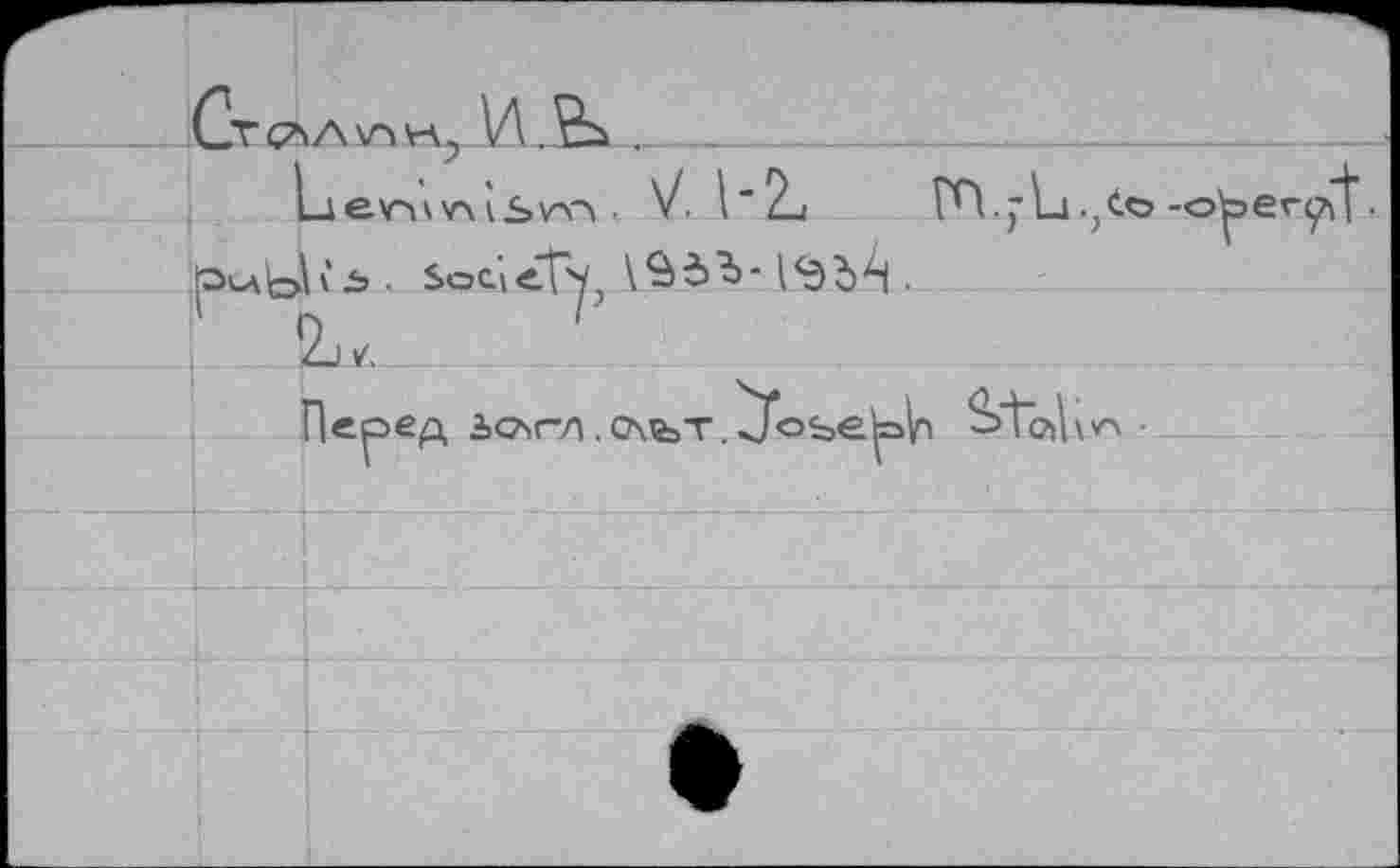 ﻿Ст слл \г>	И. __________
. V. \ " 2_< р^ЬЬ'ь • Ьос'кТ'у, |<Эд^ .
Г 1
ГП.;1а ,№ -о

Перед
Дслгл . О\ът.